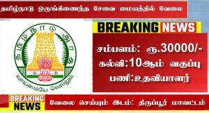 தமிழ்நாடு ஒருங்கிணைந்த சேவை மையத்தில் வேலை! சம்பளம் ரூ.30,000