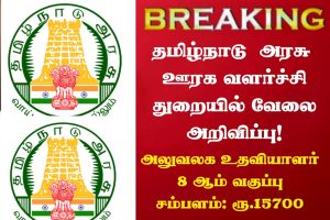 TNRD விருதுநகர் மாவட்டத்தில் 8ம் வகுப்பு படித்தவர்களுக்கு அரசு அலுவலக உதவியாளர் வேலை!!