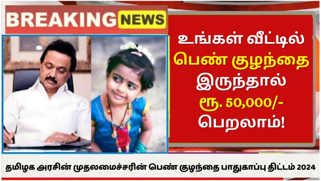 CM Girl Child Protection Scheme Tamil Nadu