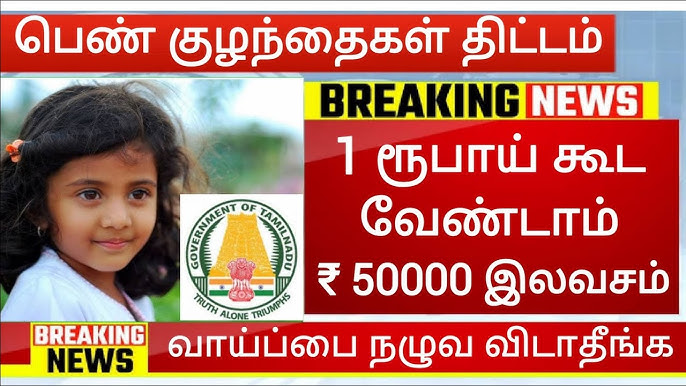 CM Girl Child Protection Scheme Tamil Nadu