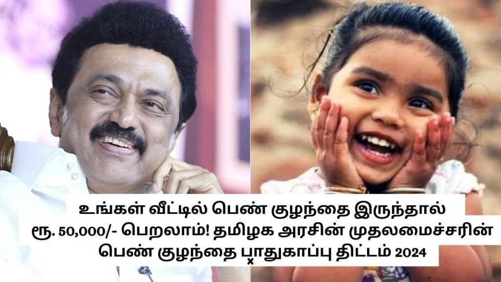 CM Girl Child Protection Scheme Tamil Nadu