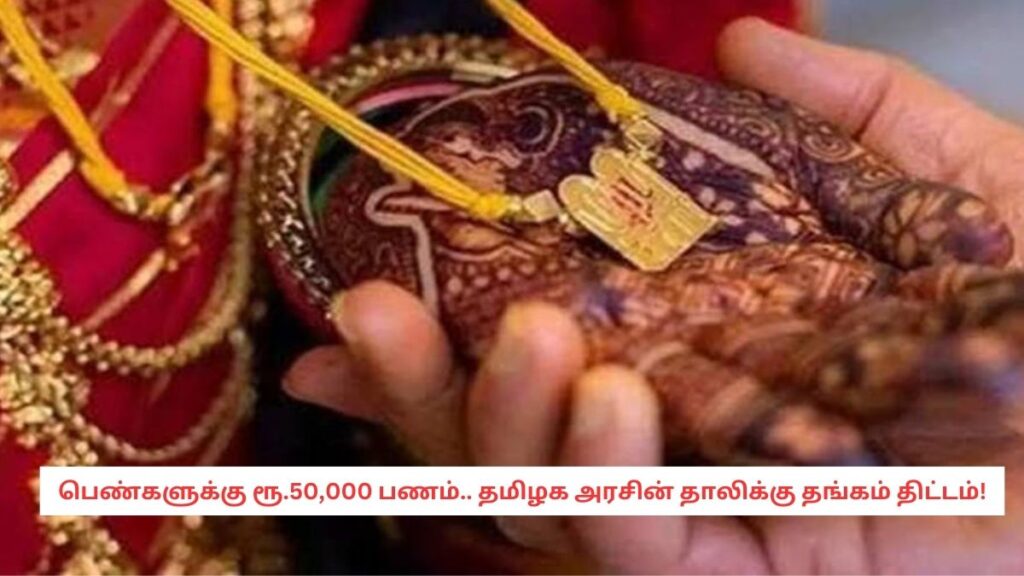 Thalikku Thangam Scheme in Tamil Nadu