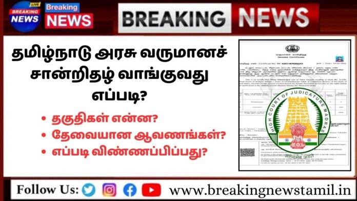 Income Certificate in Tamil Nadu