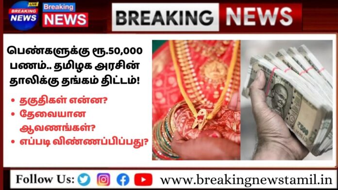 Thalikku Thangam Scheme in Tamil Nadu