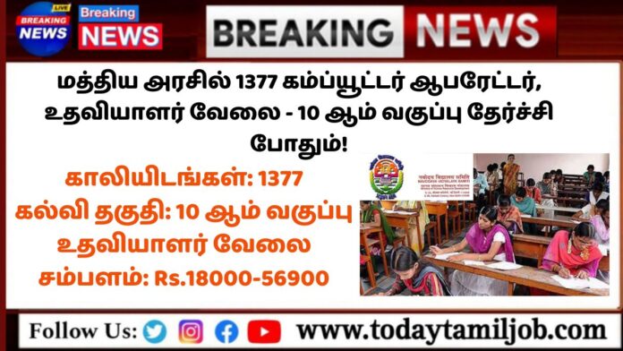 NVS Recruitment 2024: மத்திய அரசில் 1377 கம்ப்யூட்டர் ஆபரேட்டர், உதவியாளர் வேலை - 10 ஆம் வகுப்பு தேர்ச்சி போதும்!