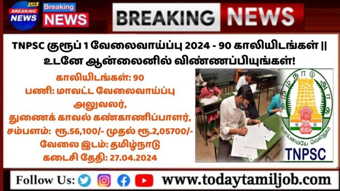 TNPSC Group 1 Notification 2024: TNPSC குரூப் 1 வேலைவாய்ப்பு 2024 - 90 காலியிடங்கள் || உடனே ஆன்லைனில் விண்ணப்பியுங்கள்!