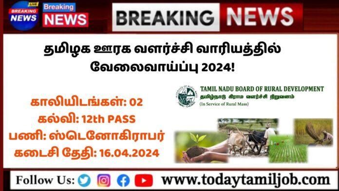 TNBRD Recruitment 2024: தமிழக ஊரக வளர்ச்சி வாரியத்தில் வேலைவாய்ப்பு 2024!