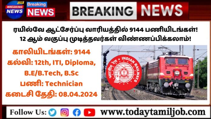 RRB Recruitment 2024: ரயில்வே ஆட்சேர்ப்பு வாரியத்தில் 9144 பணியிடங்கள்! 12 ஆம் வகுப்பு முடித்தவர்கள் விண்ணப்பிக்கலாம்!