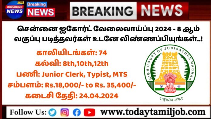 Madras High Court Recruitment 2024: சென்னை ஐகோர்ட் வேலைவாய்ப்பு 2024 - 8 ஆம் வகுப்பு படித்தவர்கள் உடனே விண்ணப்பியுங்கள்..!