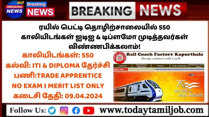 Rail Coach Factory Recruitment 2024: ரயில் பெட்டி தொழிற்சாலையில் 550 காலியிடங்கள் ஐடிஐ & டிப்ளமோ முடித்தவர்கள் விண்ணபிக்கலாம்!