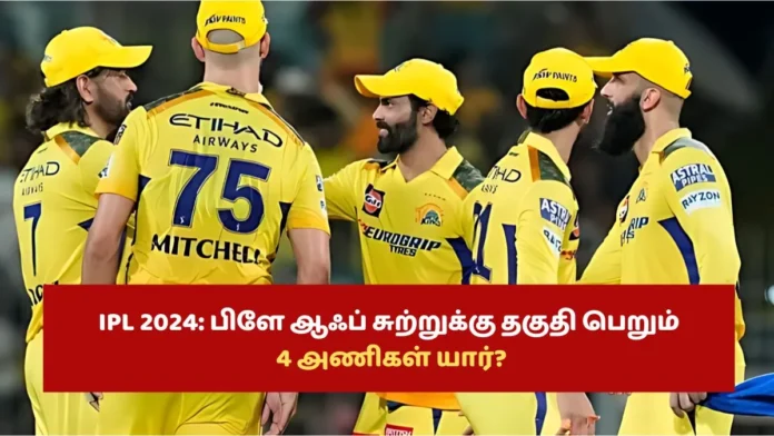 IPL 2024: பிளே ஆஃப் சுற்றுக்கு தகுதி பெறும் 4 அணிகள் யார்?