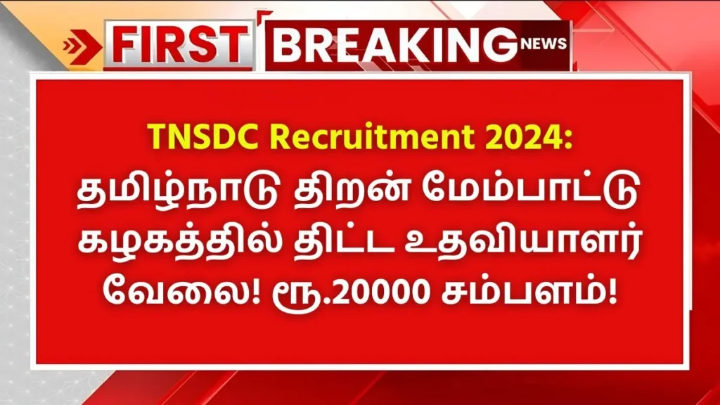 TNSDC Recruitment 2024