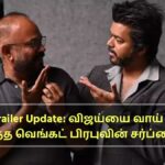 GOAT Trailer Update: விஜய்யை வாய் திறக்க வைத்த வெங்கட் பிரபுவின் சர்ப்ரைஸ்!