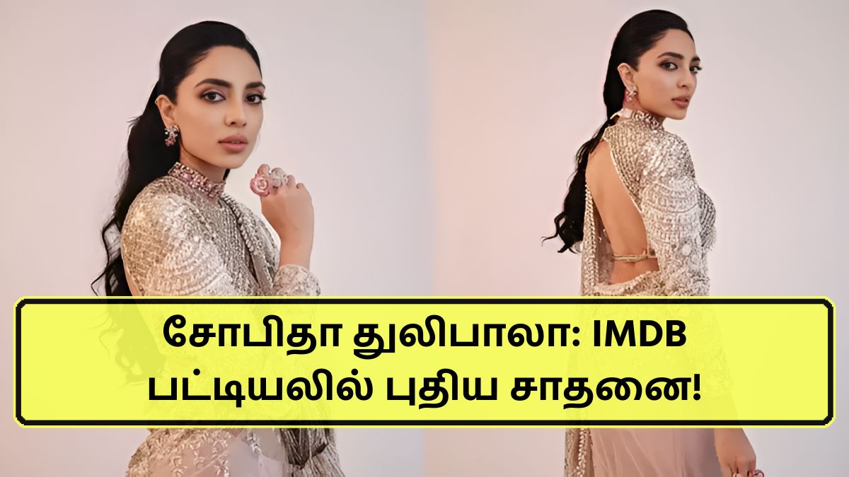 சோபிதா துலிபாலா: IMDB பட்டியலில் புதிய சாதனை!