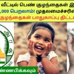 TN CM Girl Child Protection Scheme