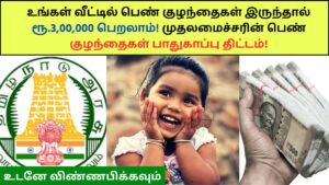 TN CM Girl Child Protection Scheme